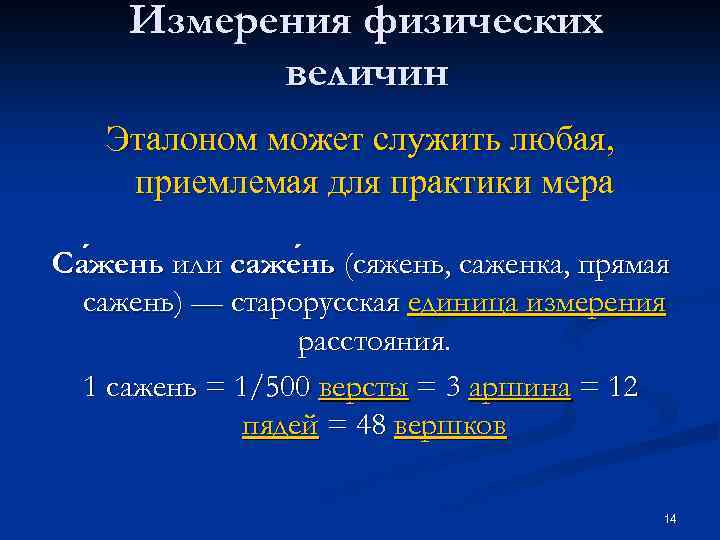 Измерения физических величин Эталоном может служить любая, приемлемая для практики мера Са жень или