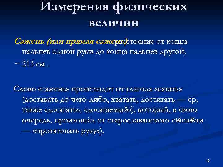 Измерения физических величин Сажень (или прямая сажень) - расстояние от конца пальцев одной руки