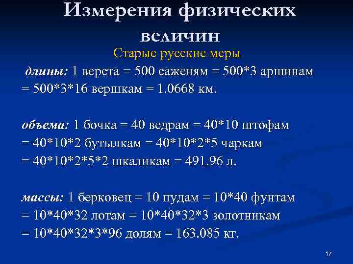 Измерения физических величин Старые русские меры длины: 1 верста = 500 саженям = 500*3