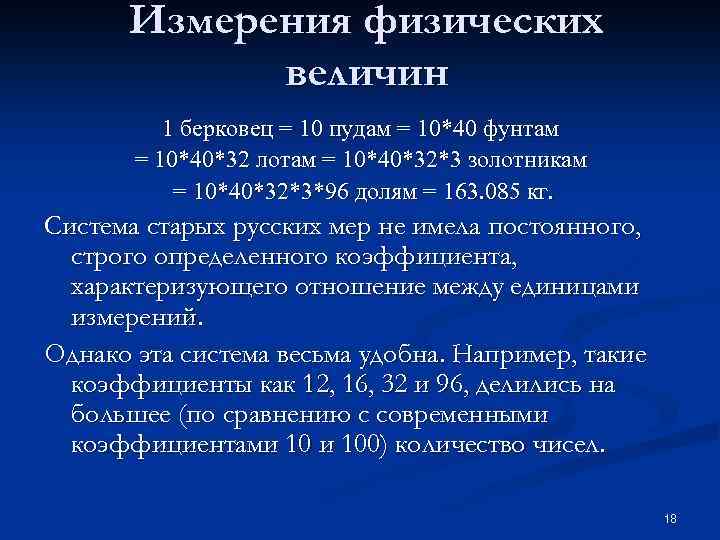 Измерения физических величин 1 берковец = 10 пудам = 10*40 фунтам = 10*40*32 лотам