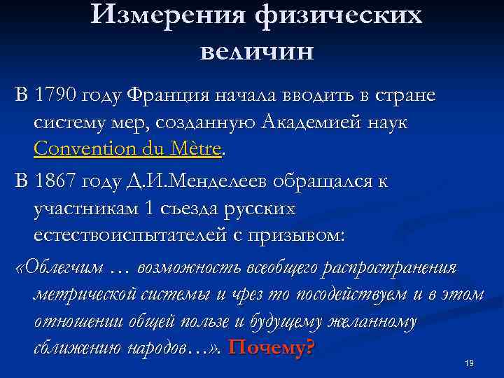 Измерения физических величин В 1790 году Франция начала вводить в стране систему мер, созданную