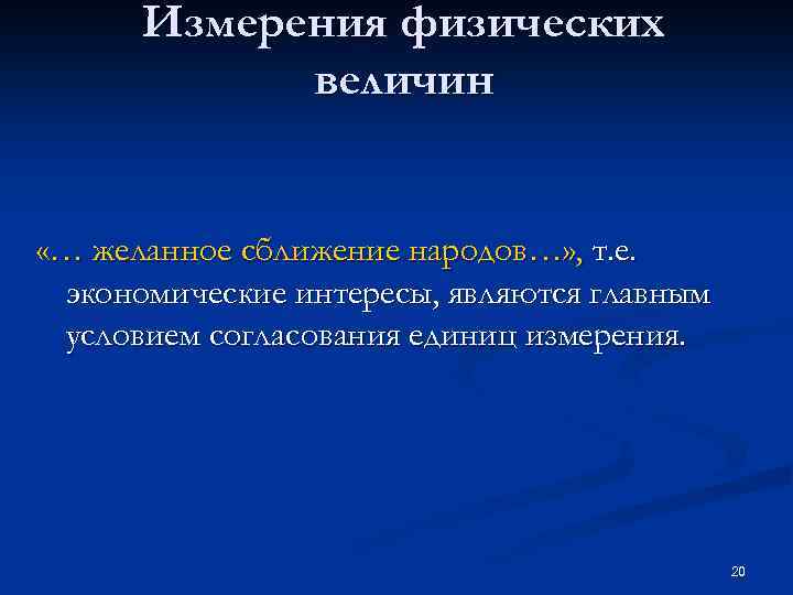 Измерения физических величин «… желанное сближение народов…» , т. е. экономические интересы, являются главным