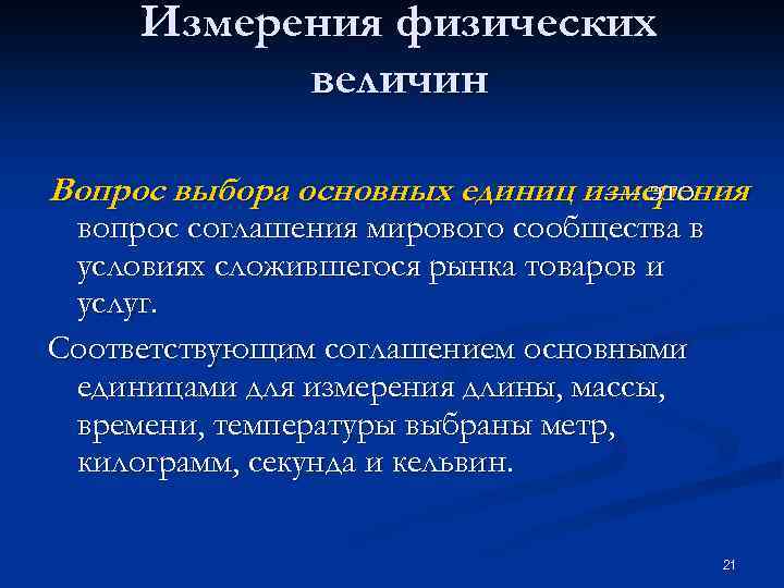 Измерения физических величин Вопрос выбора основных единиц измерения — это вопрос соглашения мирового сообщества