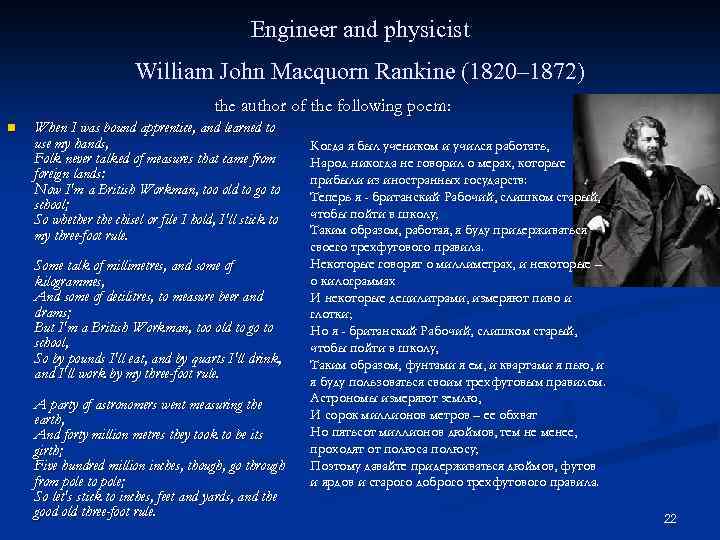 Engineer and physicist William John Macquorn Rankine (1820– 1872) the author of the following