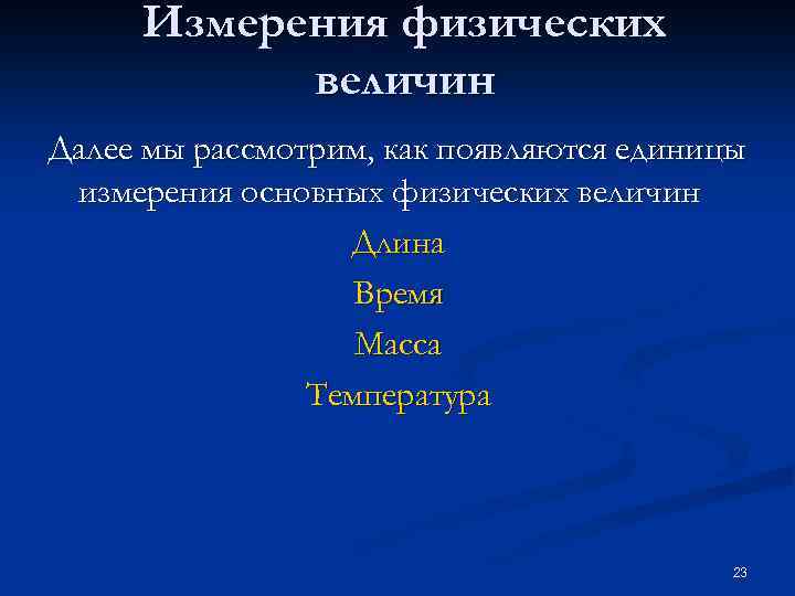 Измерения физических величин Далее мы рассмотрим, как появляются единицы измерения основных физических величин Длина