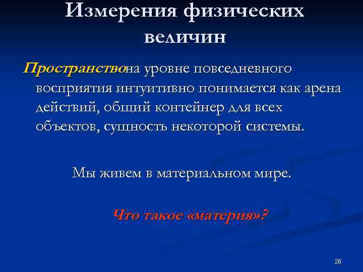 Измерения физических величин Пространствона уровне повседневного восприятия интуитивно понимается как арена действий, общий контейнер