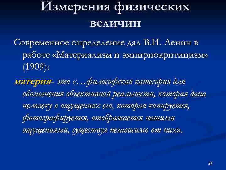 Измерения физических величин Современное определение дал В. И. Ленин в работе «Материализм и эмпириокритицизм»