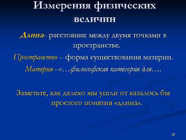 Измерения физических величин Длина– расстояние между двумя точками в пространстве. Пространство – форма существования