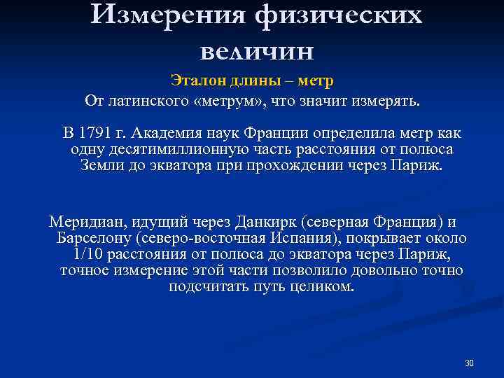 Измерения физических величин Эталон длины – метр От латинского «метрум» , что значит измерять.