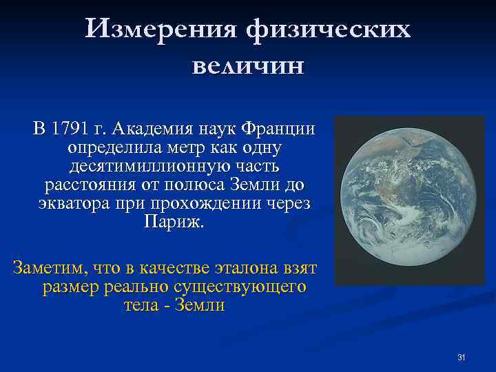 Измерения физических величин В 1791 г. Академия наук Франции определила метр как одну десятимиллионную