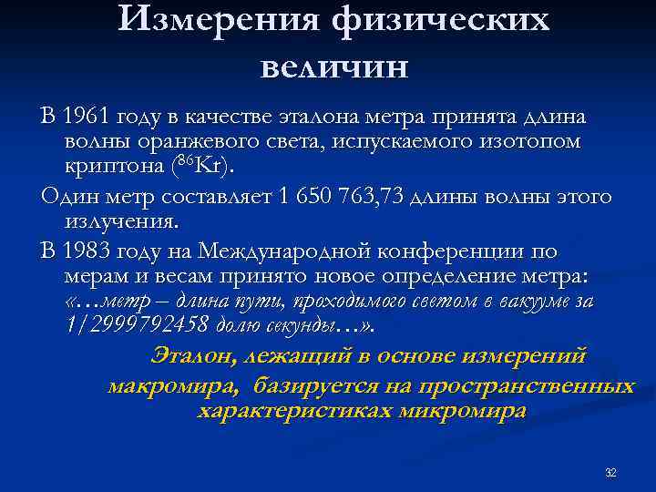 Измерения физических величин В 1961 году в качестве эталона метра принята длина волны оранжевого