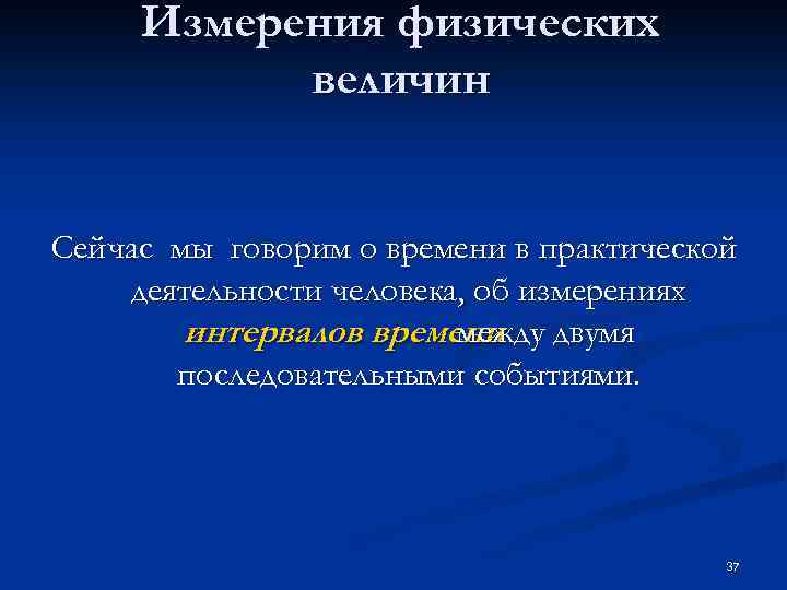 Измерения физических величин Сейчас мы говорим о времени в практической деятельности человека, об измерениях