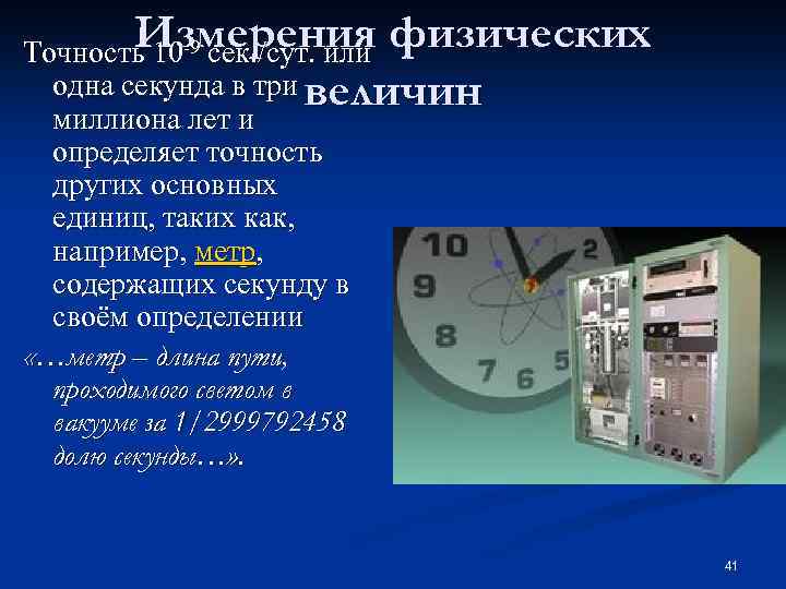 Измерения физических Точность 10 -9 сек. /сут. или одна секунда в три величин миллиона