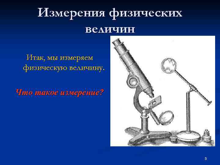 Измерения физических величин Итак, мы измеряем физическую величину. Что такое измерение? 5 