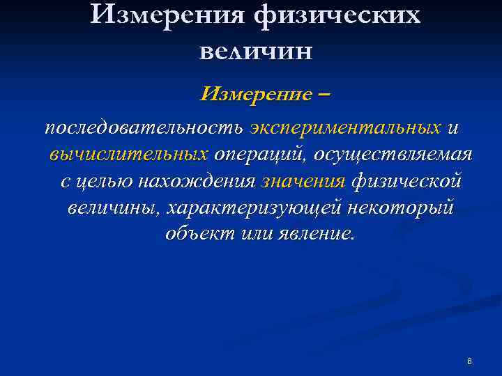 Измерения физических величин Измерение – последовательность экспериментальных и вычислительных операций, осуществляемая с целью нахождения