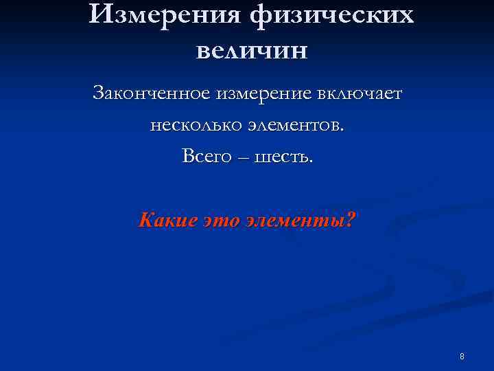 Измерения физических величин Законченное измерение включает несколько элементов. Всего – шесть. Какие это элементы?