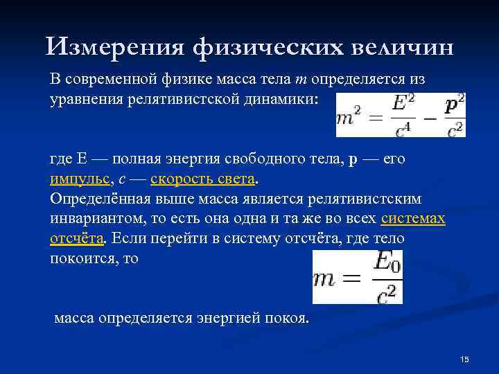 Измерения физических величин В современной физике масса тела m определяется из уравнения релятивистской динамики: