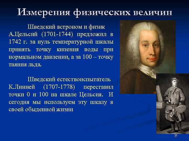 Измерения физических величин Шведский астроном и физик А. Цельсий (1701 -1744) предложил в 1742