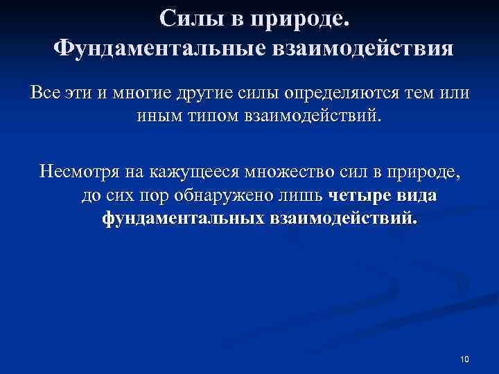 Силы в природе. Фундаментальные взаимодействия Все эти и многие другие силы определяются тем или