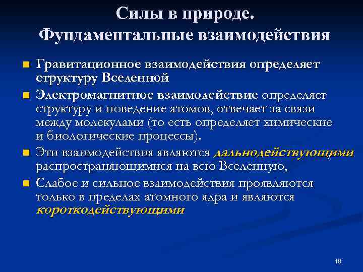 Основные силы. Фундаментальные силы взаимодействия. Электромагнитное взаимодействие в природе. Четыре основных взаимодействия в природе. Природа силы гравитационного взаимодействия.