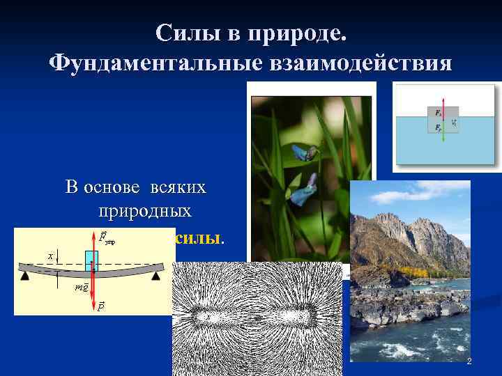 Силы в природе. Фундаментальные взаимодействия В основе всяких природных явлений лежат силы. Какие силы