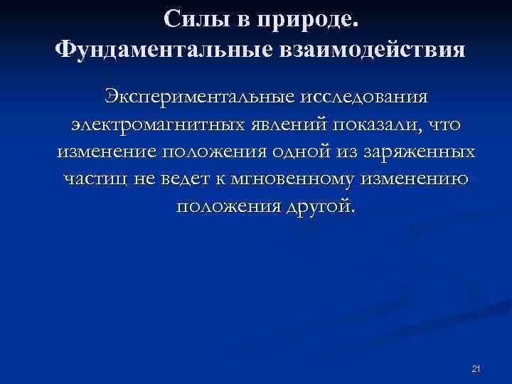Силы в природе. Фундаментальные взаимодействия Экспериментальные исследования электромагнитных явлений показали, что изменение положения одной