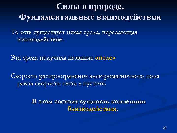 Силы в природе. Фундаментальные взаимодействия То есть существует некая среда, передающая взаимодействие. Эта среда