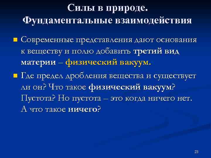 Силы в природе. Фундаментальные взаимодействия Современные представления дают основания к веществу и полю добавить