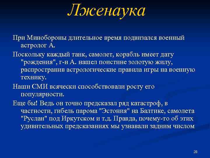 Лженаука При Минобороны длительное время подвизался военный астролог А. Поскольку каждый танк, самолет, корабль