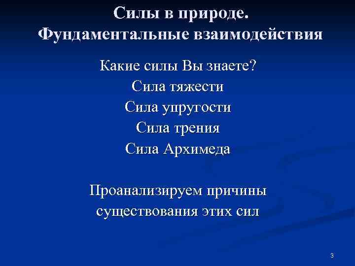 Знаем сила. Какие силы вы знаете. Какие силы в природе. Какие виды сил вы знаете. Силы взаимодействия в природе.