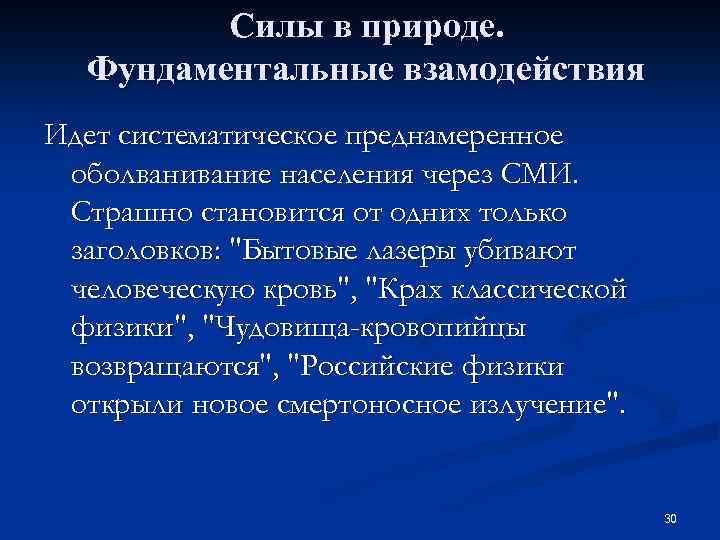 Силы в природе. Фундаментальные взамодействия Идет систематическое преднамеренное оболвание населения через СМИ. Страшно становится