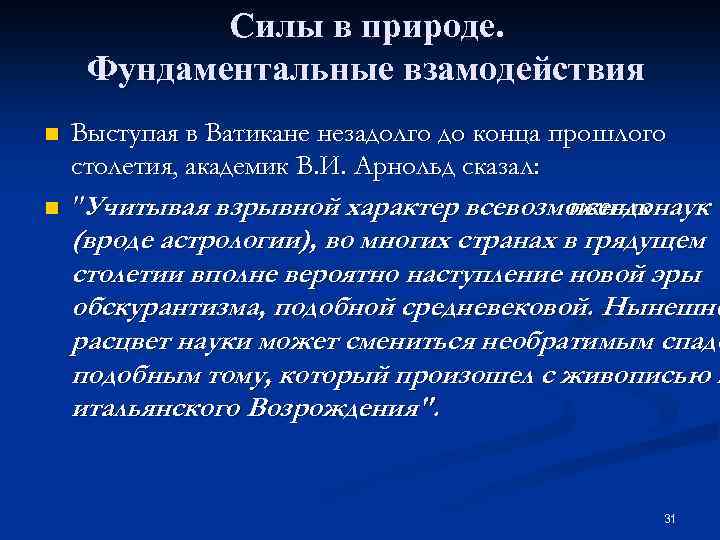 Силы в природе. Фундаментальные взамодействия n n Выступая в Ватикане незадолго до конца прошлого