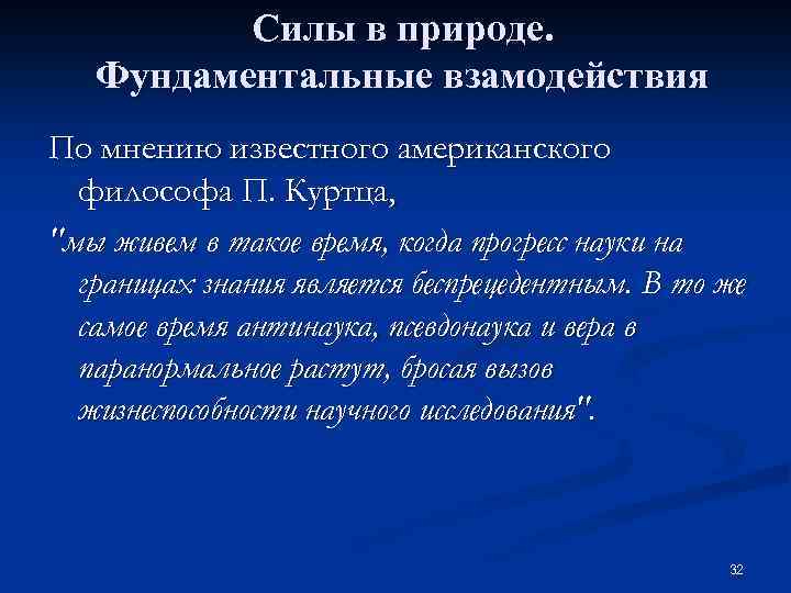 Силы в природе. Фундаментальные взамодействия По мнению известного американского философа П. Куртца, 