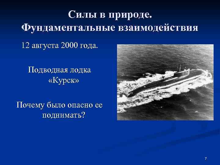 Силы в природе. Фундаментальные взаимодействия 12 августа 2000 года. Подводная лодка «Курск» Почему было
