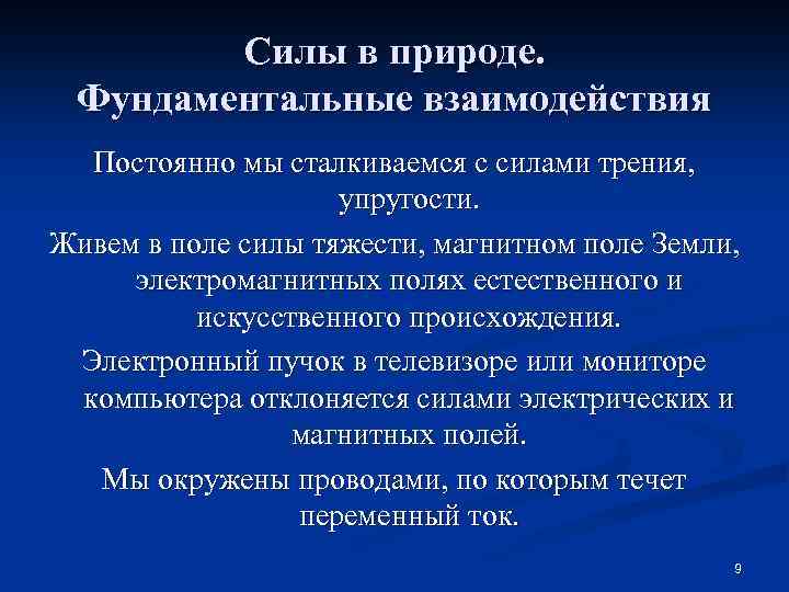 Силы в природе. Фундаментальные взаимодействия Постоянно мы сталкиваемся с силами трения, упругости. Живем в