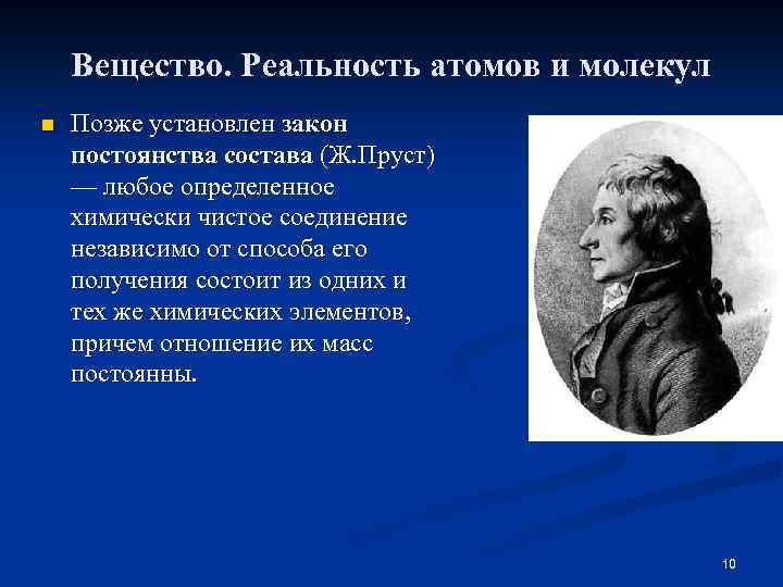 Вещество. Реальность атомов и молекул n Позже установлен закон постоянства состава (Ж. Пруст) —