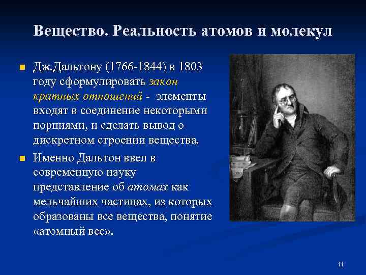 Вещество. Реальность атомов и молекул n n Дж. Дальтону (1766 -1844) в 1803 году