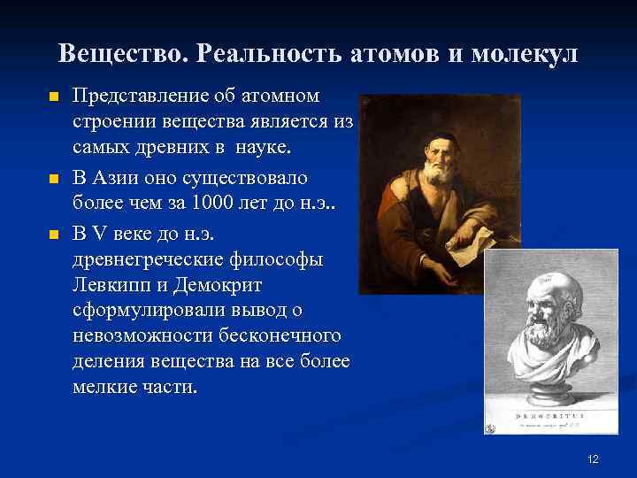 Вещество. Реальность атомов и молекул n n n Представление об атомном строении вещества является