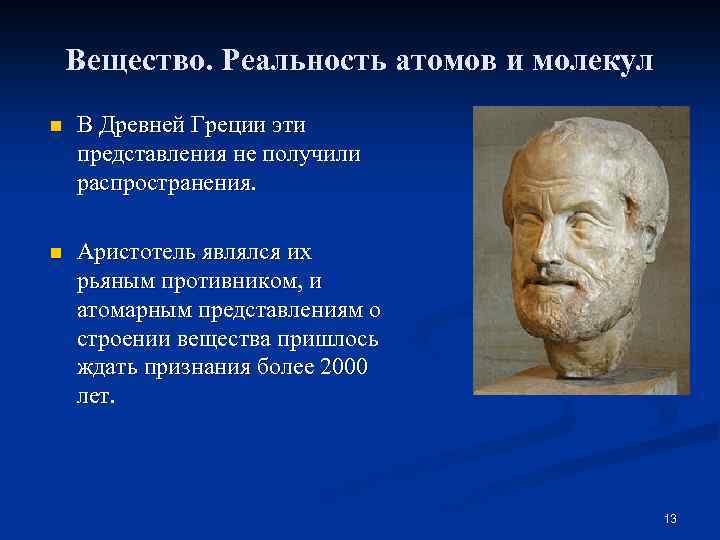 Вещество. Реальность атомов и молекул n В Древней Греции эти представления не получили распространения.