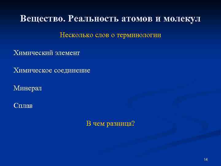 Вещество. Реальность атомов и молекул Несколько слов о терминологии Химический элемент Химическое соединение Минерал