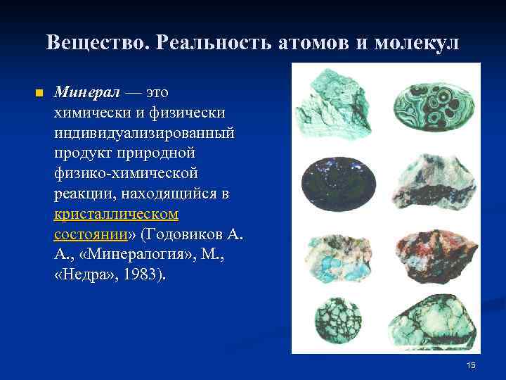 Вещество. Реальность атомов и молекул n Минерал — это химически и физически индивидуализированный продукт