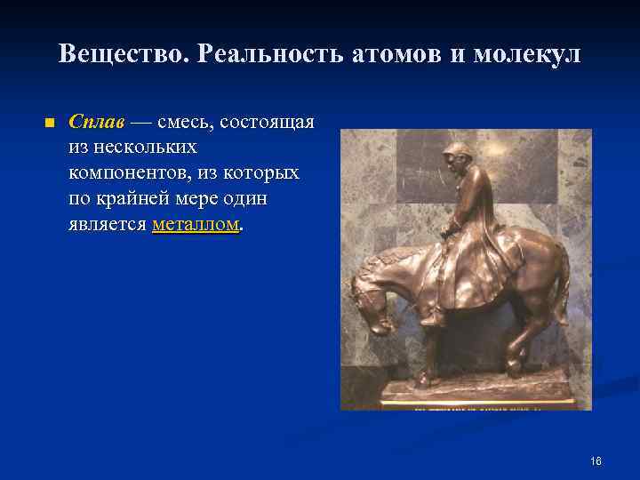 Вещество. Реальность атомов и молекул n Сплав — смесь, состоящая из нескольких компонентов, из