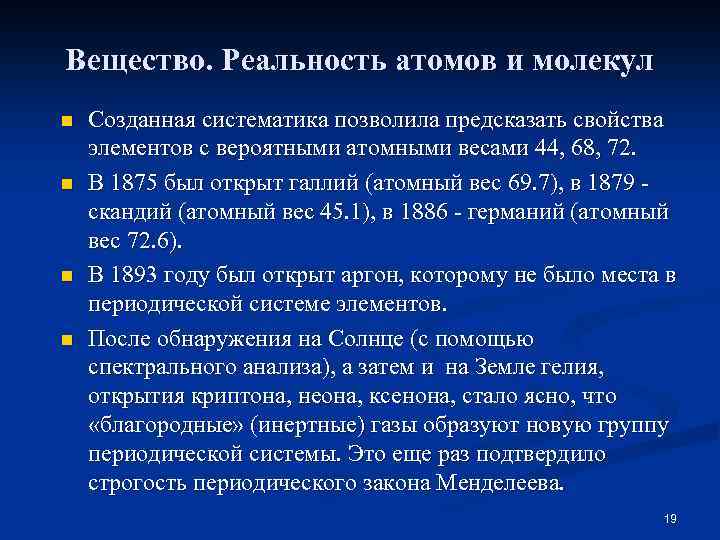 Вещество. Реальность атомов и молекул n n Созданная систематика позволила предсказать свойства элементов с