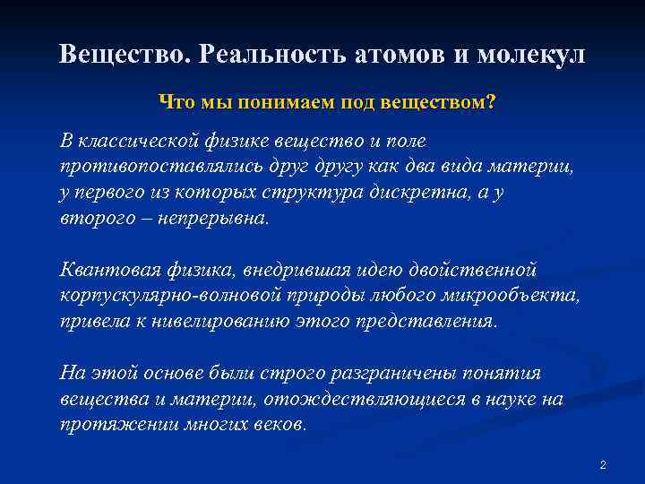 Вещество. Реальность атомов и молекул Что мы понимаем под веществом? В классической физике вещество