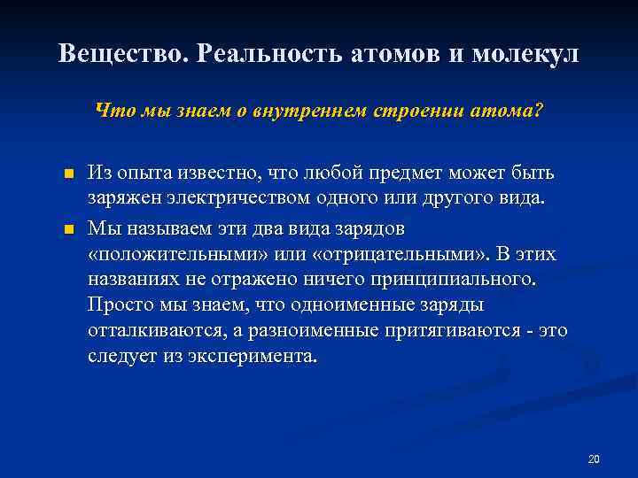 Вещество. Реальность атомов и молекул Что мы знаем о внутреннем строении атома? n n