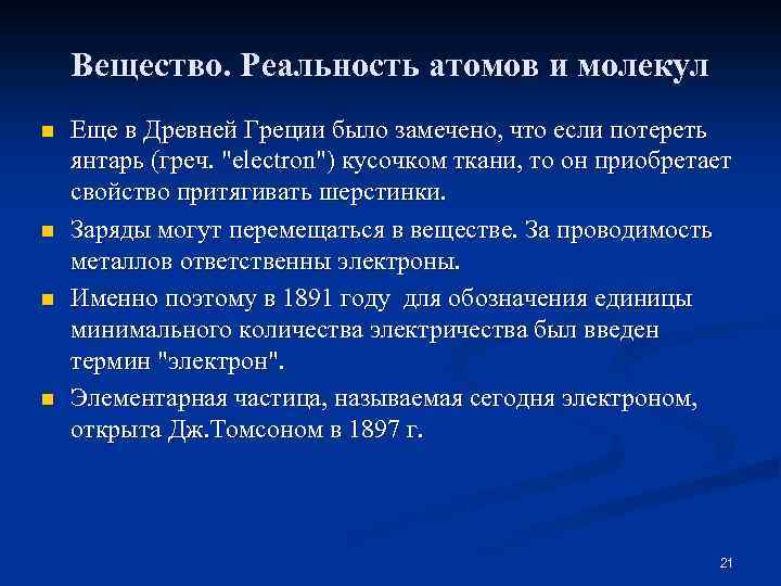Вещество. Реальность атомов и молекул n n Еще в Древней Греции было замечено, что