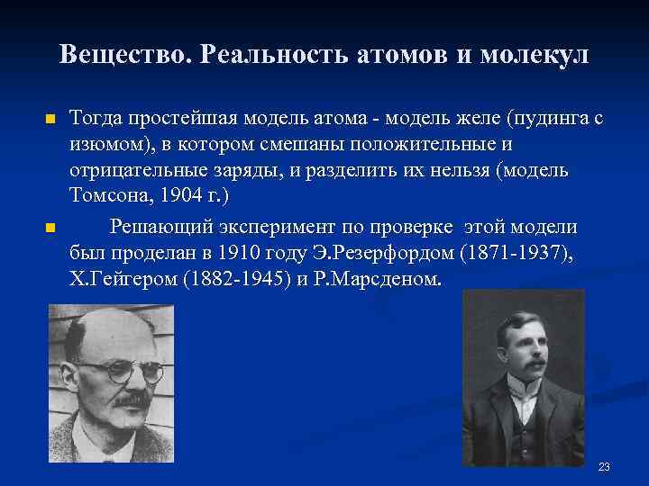 Вещество. Реальность атомов и молекул n n Тогда простейшая модель атома - модель желе
