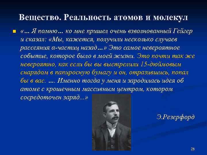 Вещество. Реальность атомов и молекул n «… Я помню… ко мне пришел очень взволнованный