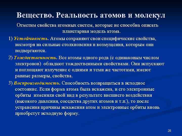 Вещество. Реальность атомов и молекул Отметим свойства атомных систем, которые не способна описать планетарная