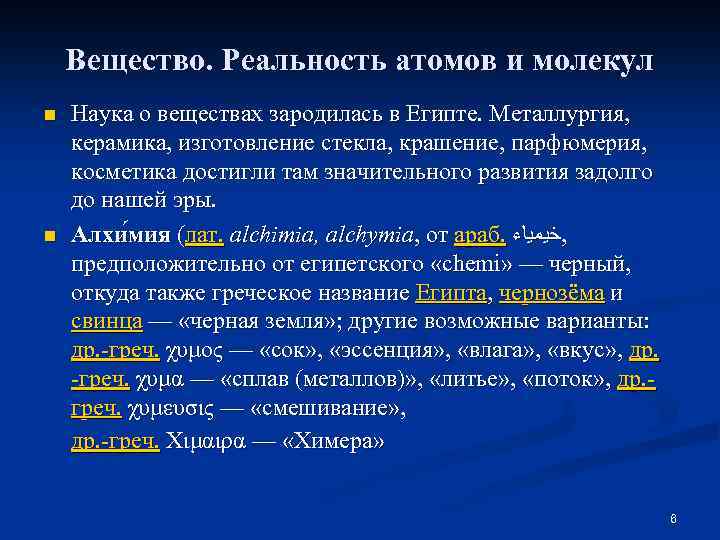 Вещество. Реальность атомов и молекул n n Наука о веществах зародилась в Египте. Металлургия,